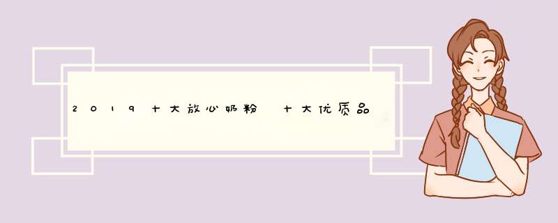 2019十大放心奶粉 十大优质品牌放心奶粉排名